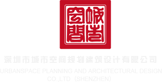 幼嫩女生被操逼视频深圳市城市空间规划建筑设计有限公司